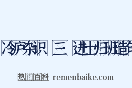 冷庐杂识·三·进士归班造句是什么意思的图片